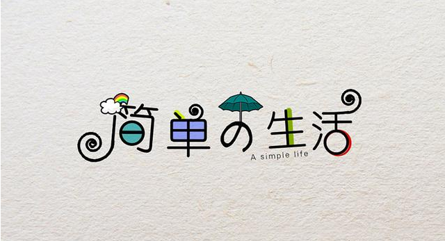 在復(fù)雜的世界，做一個(gè)簡(jiǎn)單的人！