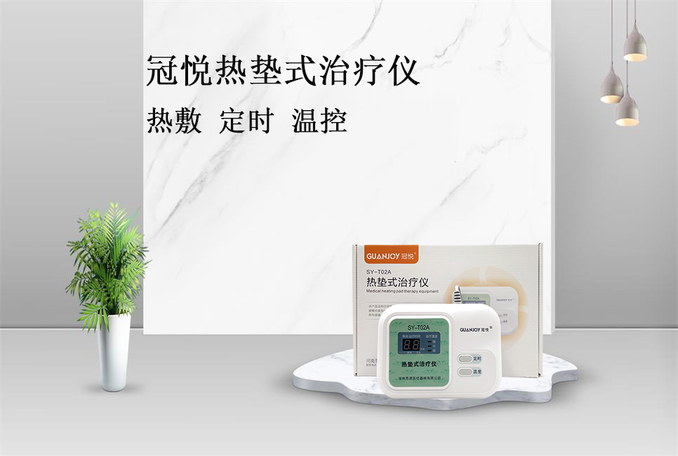 樂康醫(yī)療帶你了解冠悅熱墊式治療儀！