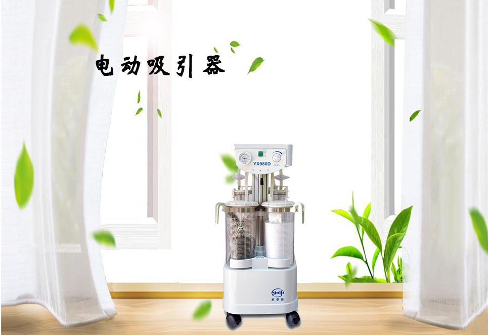 樂康醫(yī)療器械網(wǎng)：電動吸引器的保養(yǎng)！