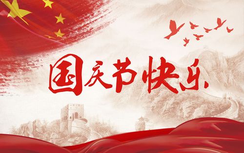 五星閃耀，皆為華夏，祝祖國生日快樂！