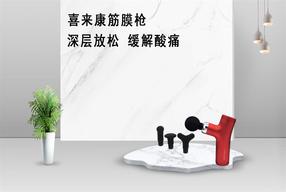 樂康醫(yī)療器械批發(fā)為大家推薦喜來康筋膜槍！