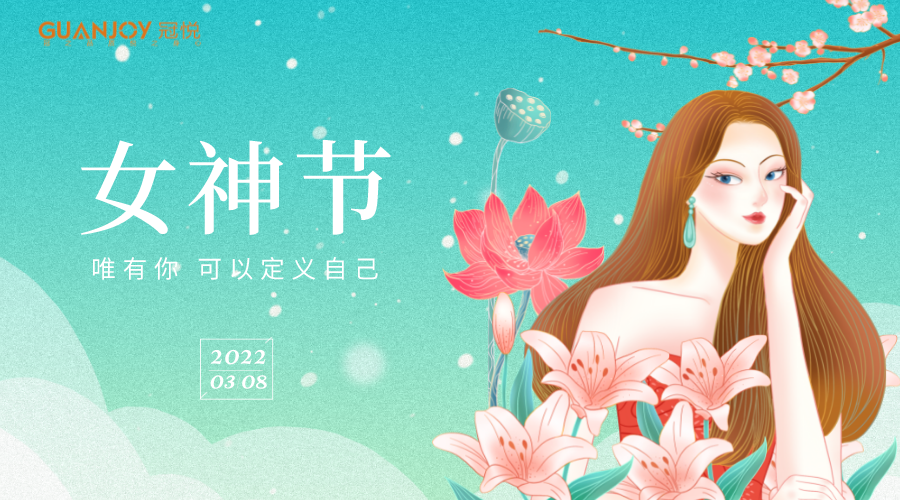 女神節(jié)快樂！