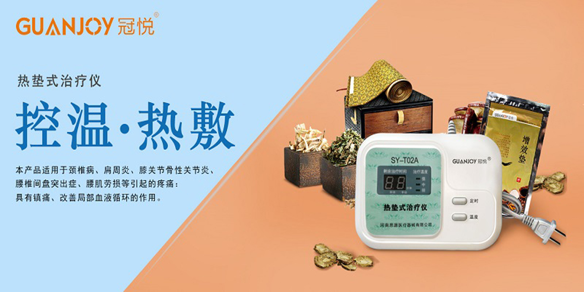冠悅熱墊式治療儀，品牌鉅惠！