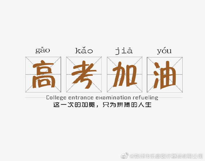 愿廣大莘莘學子，不負韶華，金榜題名！
